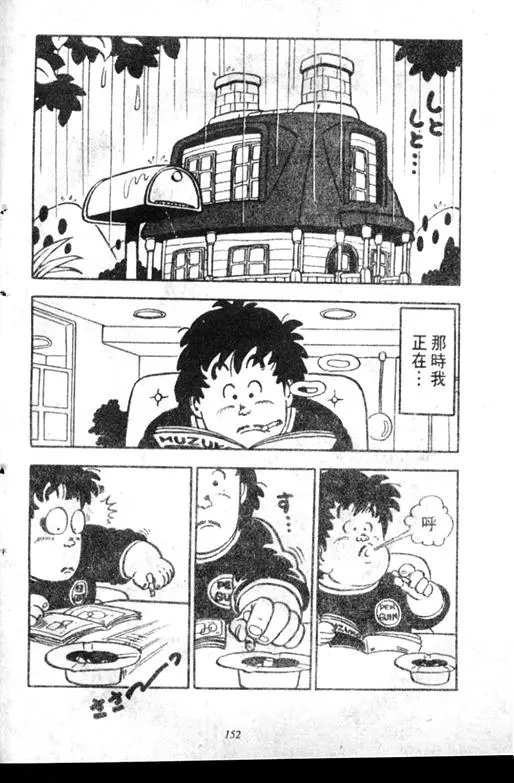 Chapitre 7 — Dr. Slump Vol. 7 — 我的卫生纸 — page 152