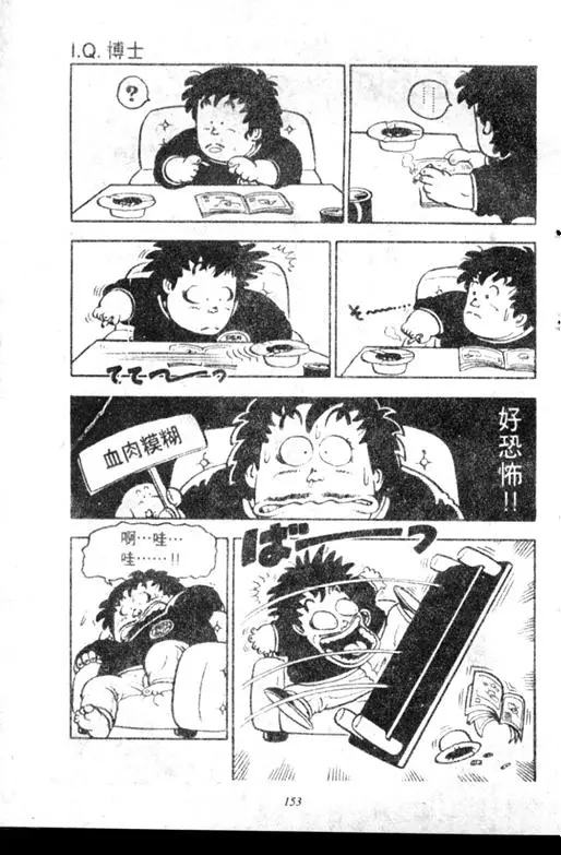 Chapitre 7 — Dr. Slump Vol. 7 — 我的卫生纸 — page 153