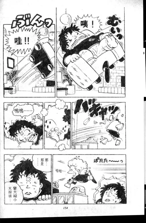 Chapitre 7 — Dr. Slump Vol. 7 — 我的卫生纸 — page 154