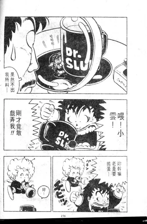 Chapitre 7 — Dr. Slump Vol. 7 — 我的卫生纸 — page 156