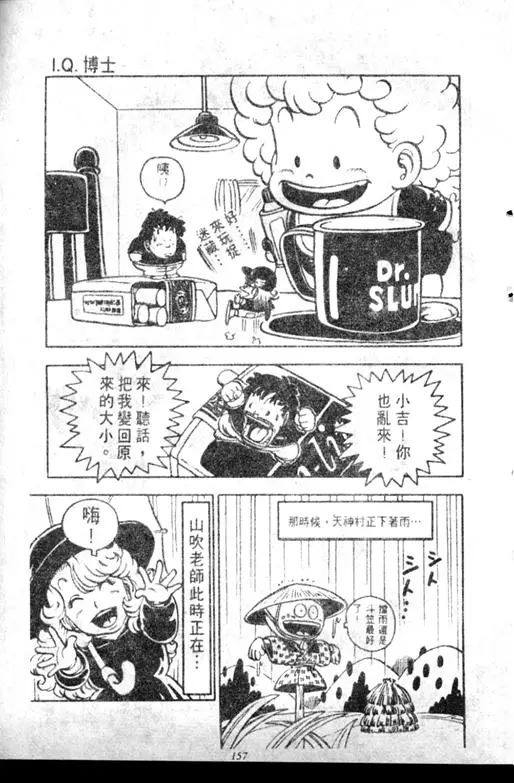 Chapitre 7 — Dr. Slump Vol. 7 — 我的卫生纸 — page 157