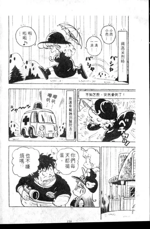 Chapitre 7 — Dr. Slump Vol. 7 — 我的卫生纸 — page 158