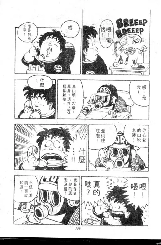 Chapitre 7 — Dr. Slump Vol. 7 — 我的卫生纸 — page 159