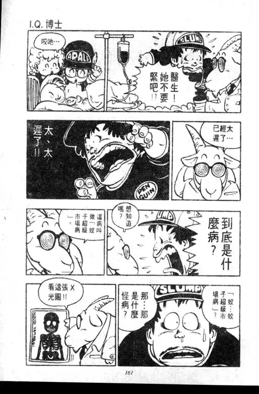 Chapitre 7 — Dr. Slump Vol. 7 — 我的卫生纸 — page 160