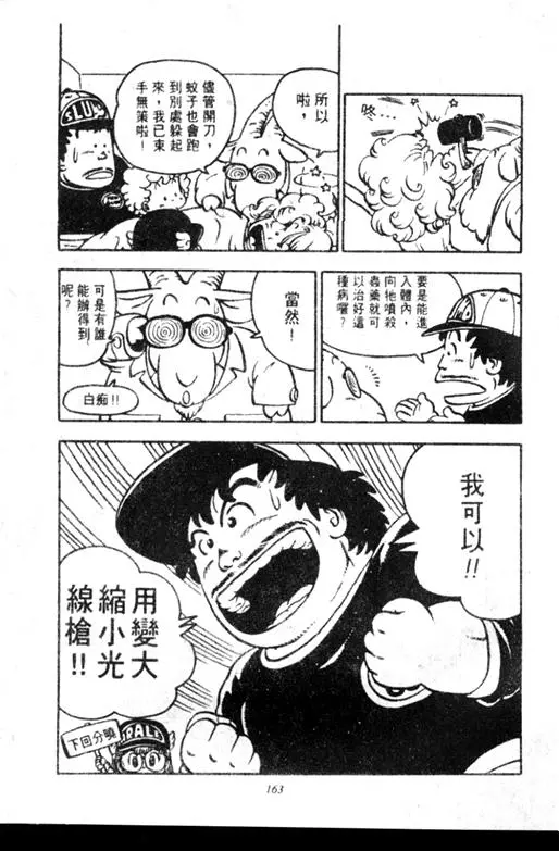 Chapitre 7 — Dr. Slump Vol. 7 — 我的卫生纸 — page 163