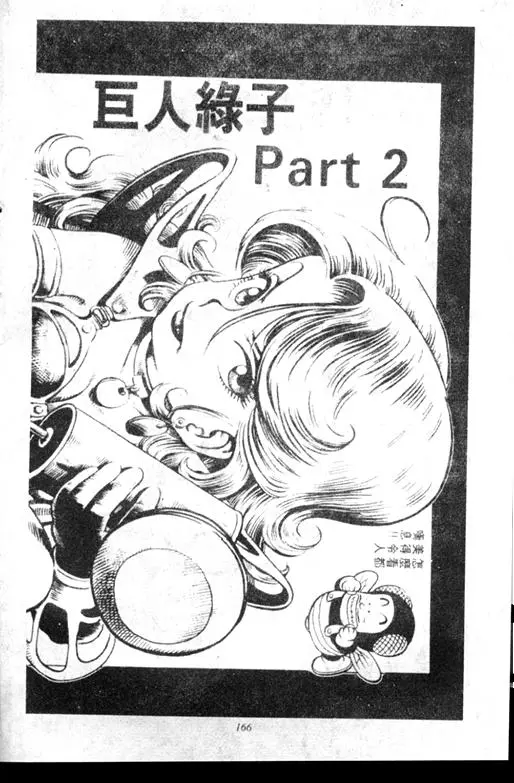 Chapitre 7 — Dr. Slump Vol. 7 — 我的卫生纸 — page 166