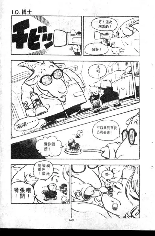 Chapitre 7 — Dr. Slump Vol. 7 — 我的卫生纸 — page 169