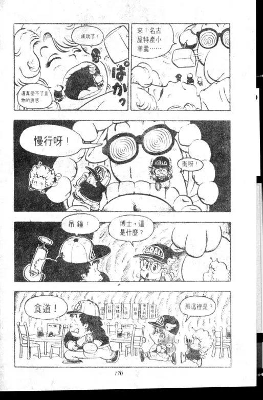 Chapitre 7 — Dr. Slump Vol. 7 — 我的卫生纸 — page 170