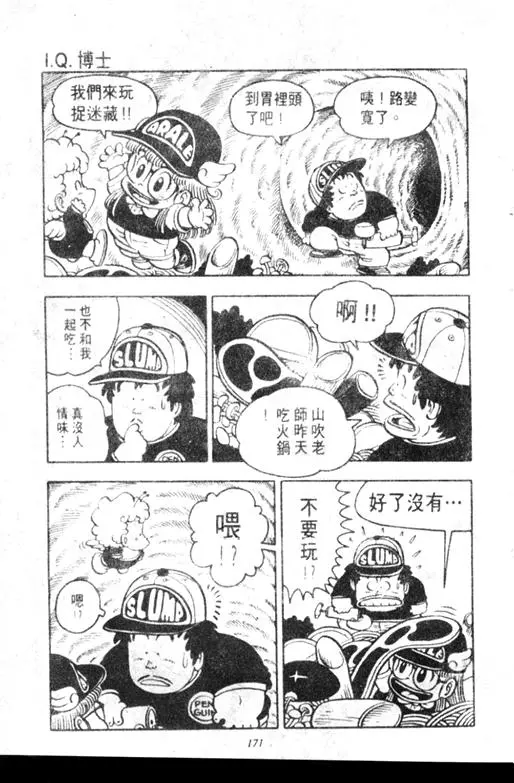 Chapitre 7 — Dr. Slump Vol. 7 — 我的卫生纸 — page 171