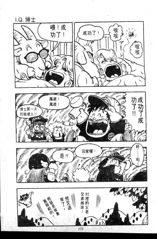 Chapitre 7 — Dr. Slump Vol. 7 — 我的卫生纸 — page 173