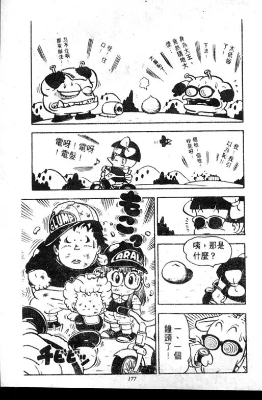 Chapitre 7 — Dr. Slump Vol. 7 — 我的卫生纸 — page 177