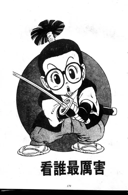 Chapitre 7 — Dr. Slump Vol. 7 — 我的卫生纸 — page 179