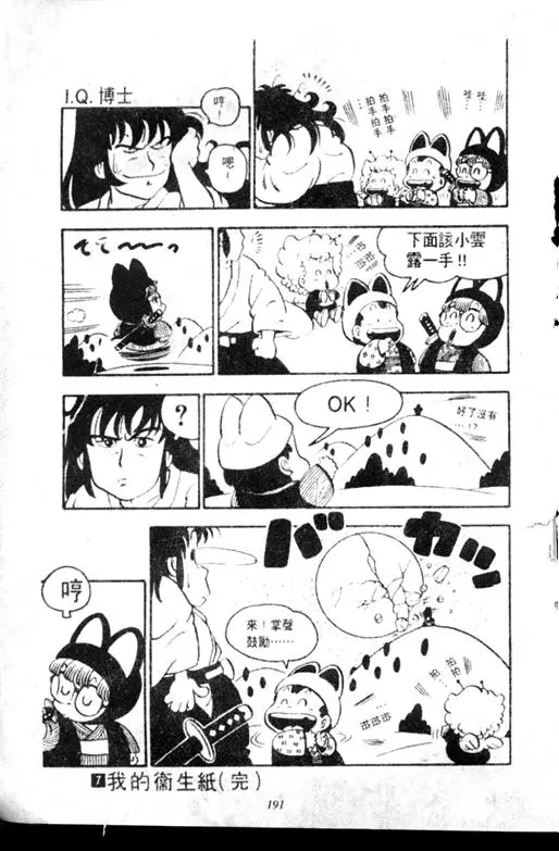 Chapitre 7 — Dr. Slump Vol. 7 — 我的卫生纸 — page 191
