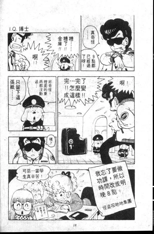Chapitre 8 — Dr. Slump Vol. 8 — 天神杯大赛车 — page 18