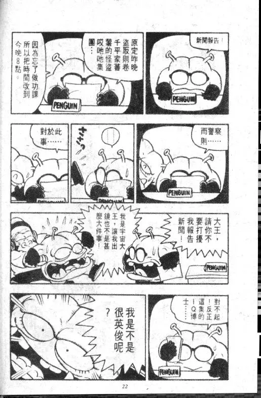Chapitre 8 — Dr. Slump Vol. 8 — 天神杯大赛车 — page 22