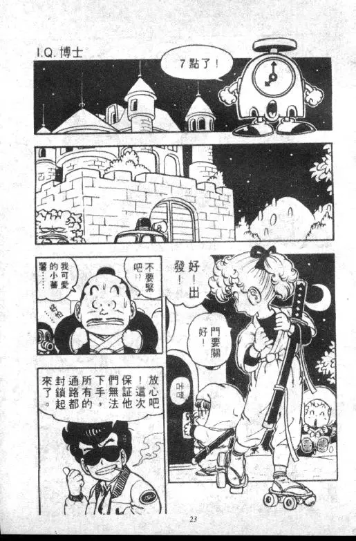 Chapitre 8 — Dr. Slump Vol. 8 — 天神杯大赛车 — page 23