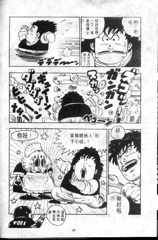 Chapitre 8 — Dr. Slump Vol. 8 — 天神杯大赛车 — page 40