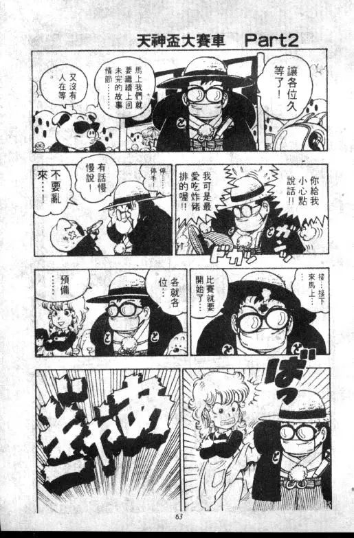Chapitre 8 — Dr. Slump Vol. 8 — 天神杯大赛车 — page 63