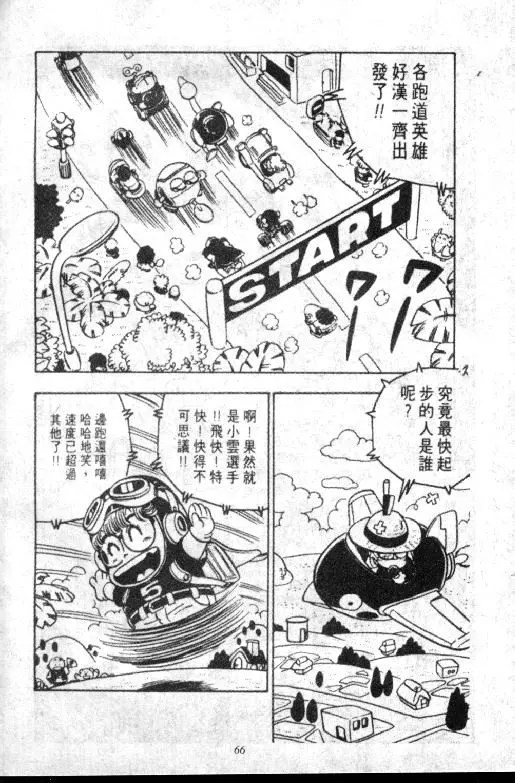Chapitre 8 — Dr. Slump Vol. 8 — 天神杯大赛车 — page 66