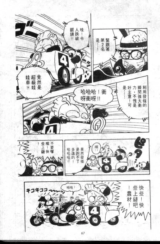 Chapitre 8 — Dr. Slump Vol. 8 — 天神杯大赛车 — page 67