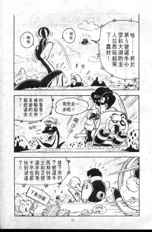 Chapitre 8 — Dr. Slump Vol. 8 — 天神杯大赛车 — page 75
