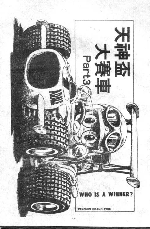 Chapitre 8 — Dr. Slump Vol. 8 — 天神杯大赛车 — page 77