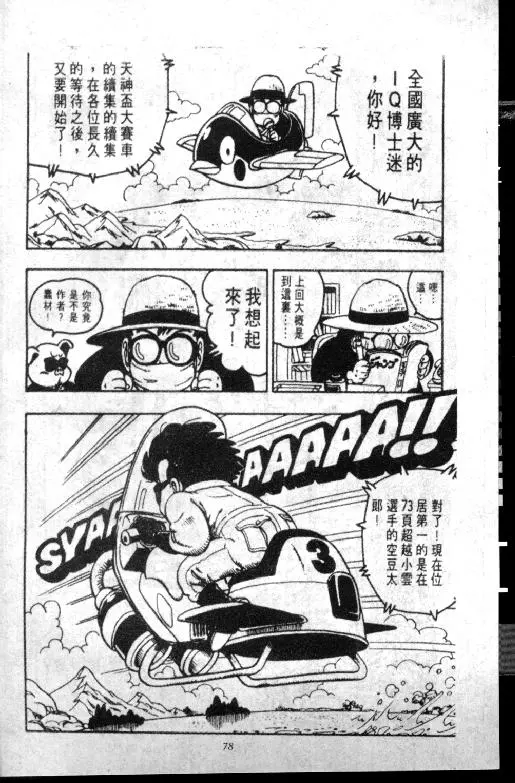 Chapitre 8 — Dr. Slump Vol. 8 — 天神杯大赛车 — page 78