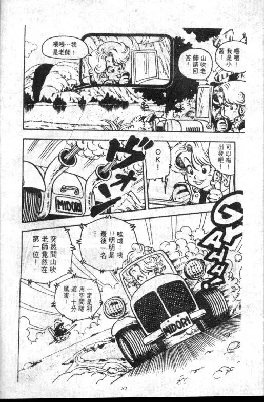 Chapitre 8 — Dr. Slump Vol. 8 — 天神杯大赛车 — page 82