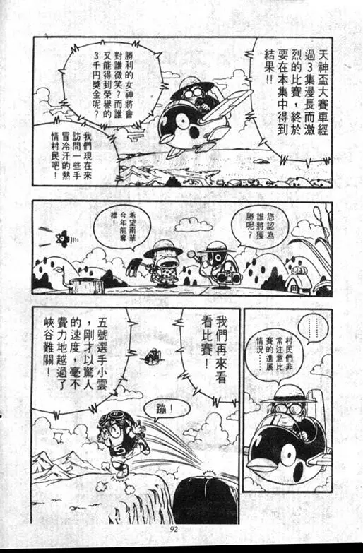 Chapitre 8 — Dr. Slump Vol. 8 — 天神杯大赛车 — page 92