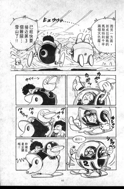 Chapitre 8 — Dr. Slump Vol. 8 — 天神杯大赛车 — page 93