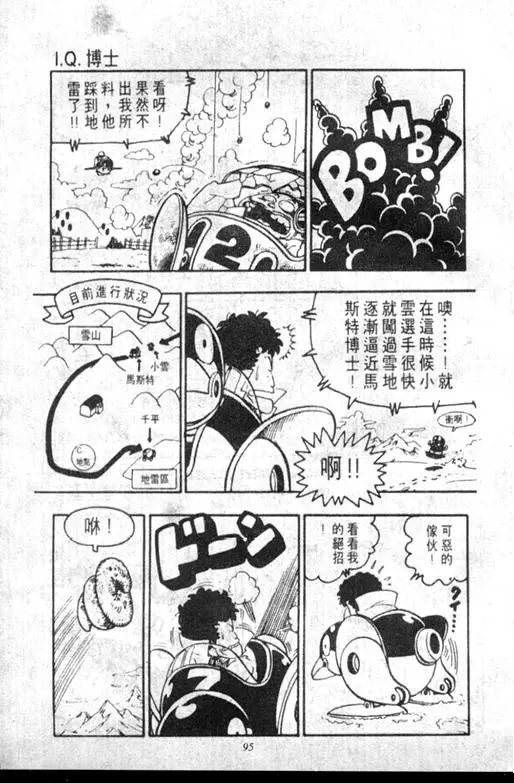Chapitre 8 — Dr. Slump Vol. 8 — 天神杯大赛车 — page 95