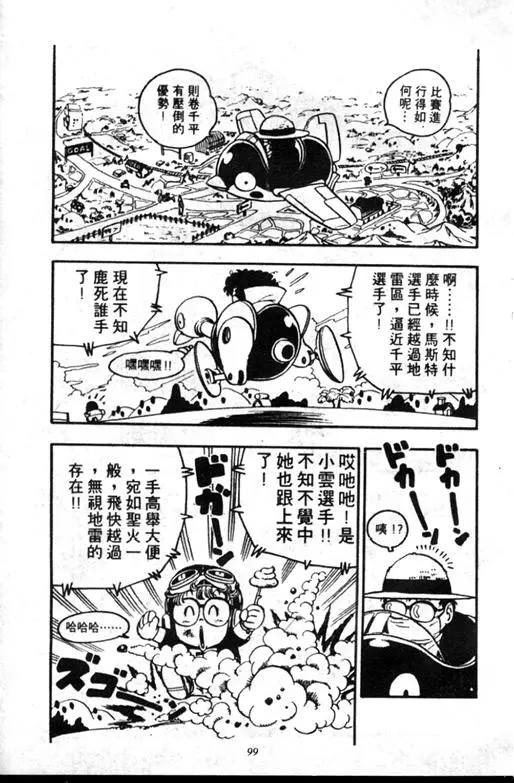 Chapitre 8 — Dr. Slump Vol. 8 — 天神杯大赛车 — page 99