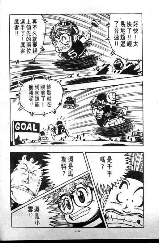 Chapitre 8 — Dr. Slump Vol. 8 — 天神杯大赛车 — page 100