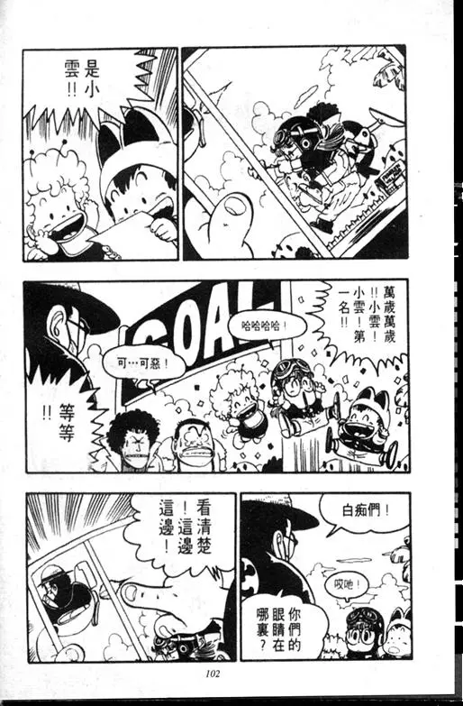 Chapitre 8 — Dr. Slump Vol. 8 — 天神杯大赛车 — page 102