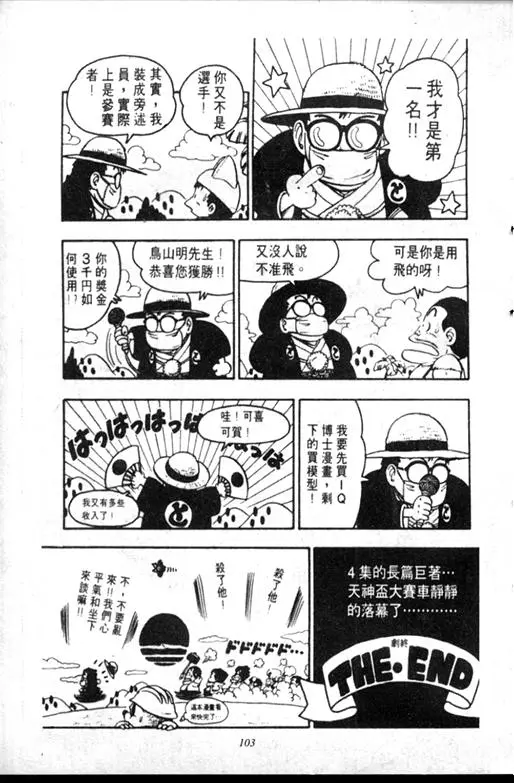 Chapitre 8 — Dr. Slump Vol. 8 — 天神杯大赛车 — page 103