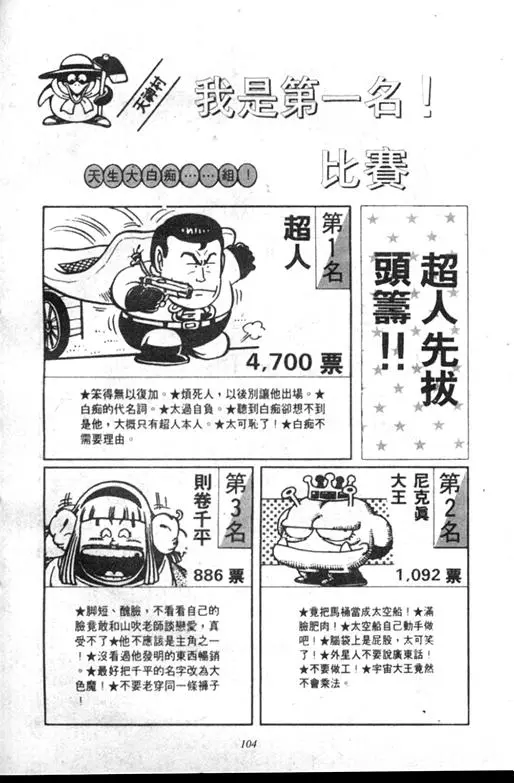 Chapitre 8 — Dr. Slump Vol. 8 — 天神杯大赛车 — page 104