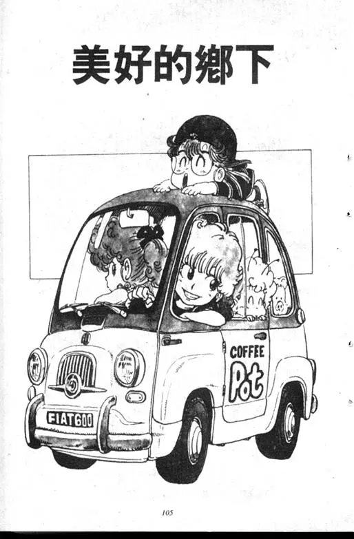 Chapitre 8 — Dr. Slump Vol. 8 — 天神杯大赛车 — page 105