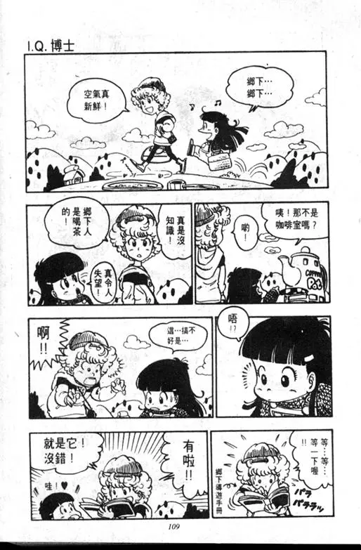 Chapitre 8 — Dr. Slump Vol. 8 — 天神杯大赛车 — page 109