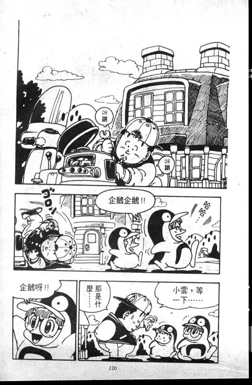 Chapitre 8 — Dr. Slump Vol. 8 — 天神杯大赛车 — page 120