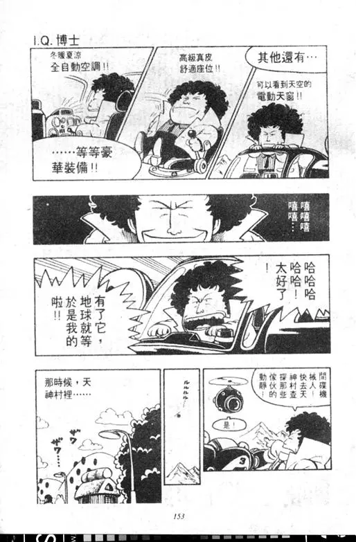 Chapitre 8 — Dr. Slump Vol. 8 — 天神杯大赛车 — page 153
