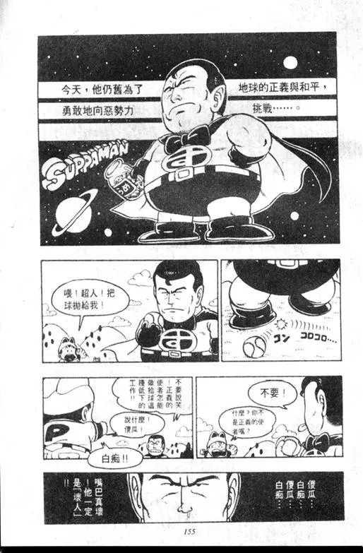 Chapitre 8 — Dr. Slump Vol. 8 — 天神杯大赛车 — page 155