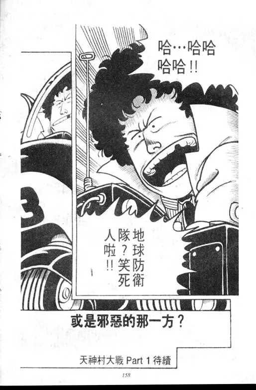 Chapitre 8 — Dr. Slump Vol. 8 — 天神杯大赛车 — page 158