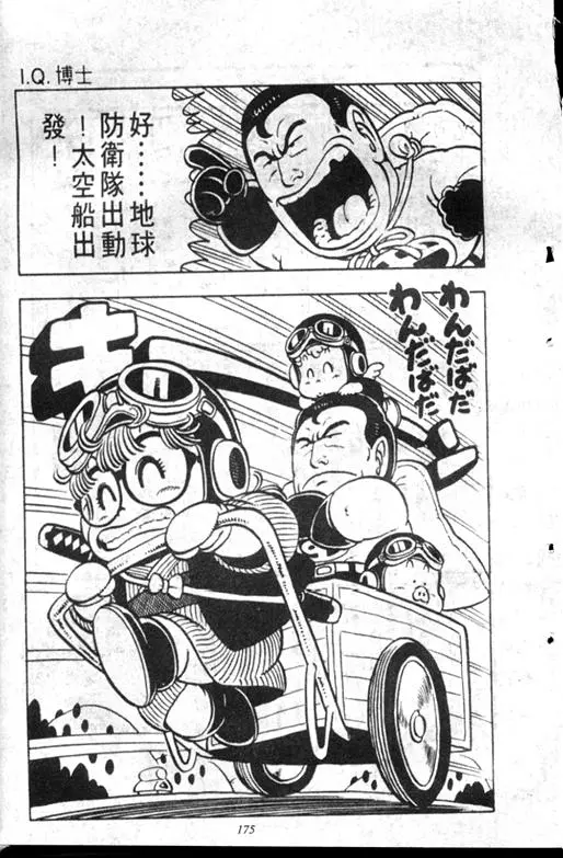 Chapitre 8 — Dr. Slump Vol. 8 — 天神杯大赛车 — page 175
