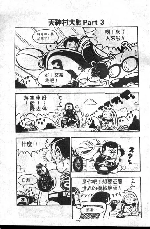Chapitre 8 — Dr. Slump Vol. 8 — 天神杯大赛车 — page 177