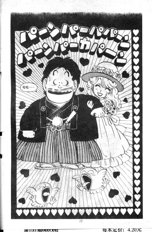 Chapitre 9 — Dr. Slump Vol. 9 — 疯狂蜜月 — page 12