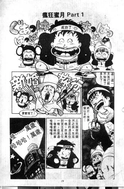 Chapitre 9 — Dr. Slump Vol. 9 — 疯狂蜜月 — page 19