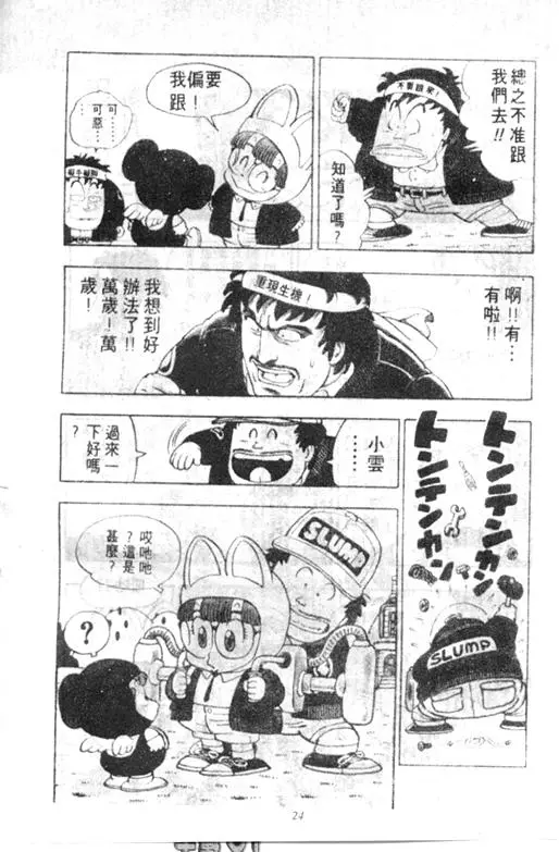 Chapitre 9 — Dr. Slump Vol. 9 — 疯狂蜜月 — page 24