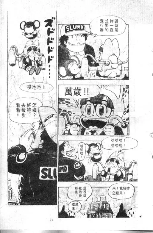 Chapitre 9 — Dr. Slump Vol. 9 — 疯狂蜜月 — page 25