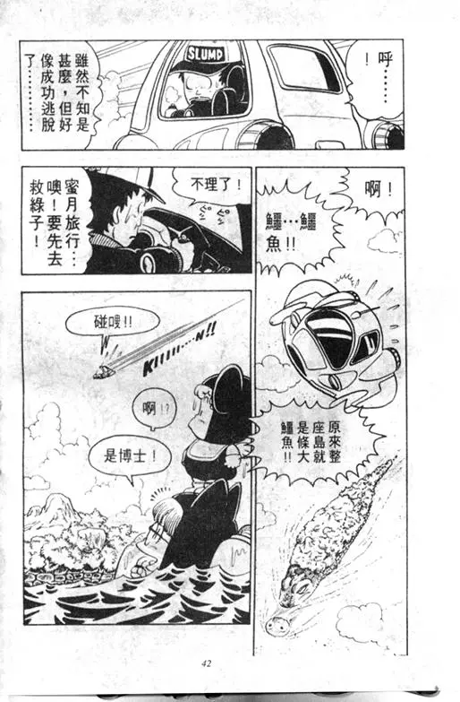 Chapitre 9 — Dr. Slump Vol. 9 — 疯狂蜜月 — page 42