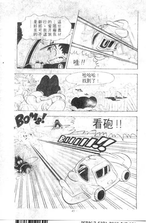 Chapitre 9 — Dr. Slump Vol. 9 — 疯狂蜜月 — page 45